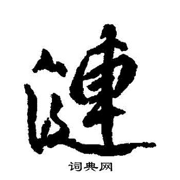 柳公权写的漣