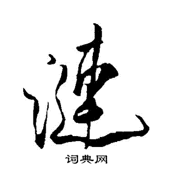 米芾写的漣