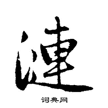 赵孟頫写的漣