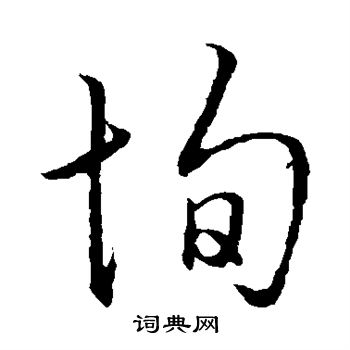 孙过庭写的恂