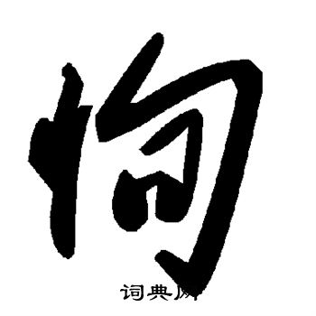 恂