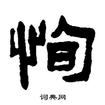 陈鸿寿写的恂