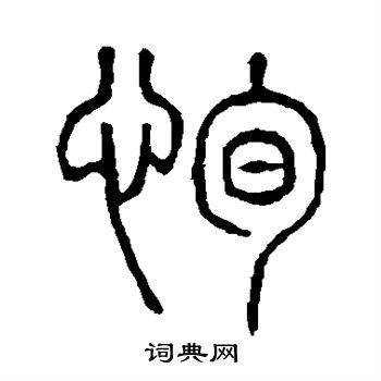 说文解字写的恂