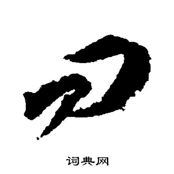 王羲之写的问
