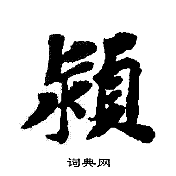 苏轼写的潁