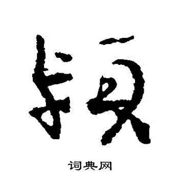 王诜写的潁