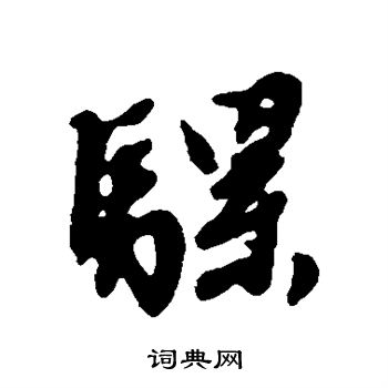 文征明写的骡