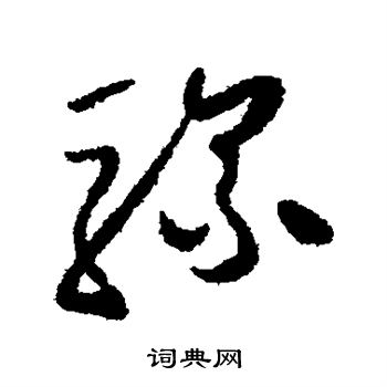 怀素写的骡