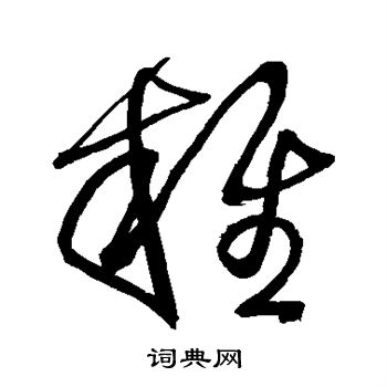 王铎写的杂