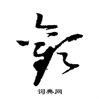 赵佶写的欢