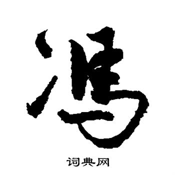 冯子振写的冯