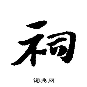 赵子昂写的祠
