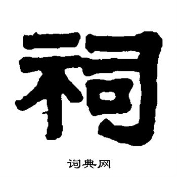 伊秉绶写的祠