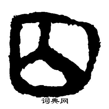 马王堆帛书写的囚