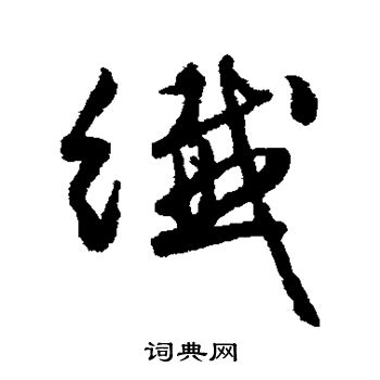 文征明写的纤