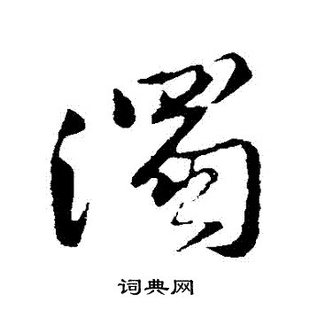 董其昌写的濁