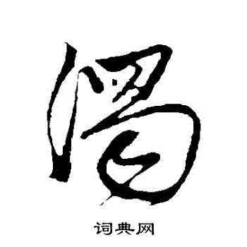 古人写的濁