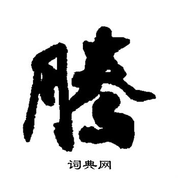 近人写的腾