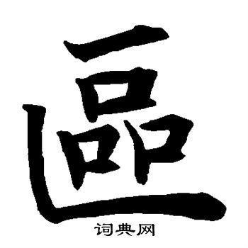 王知敬写的区