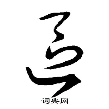 王羲之写的区