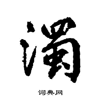 柳公权写的濁