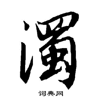 陆柬之写的濁