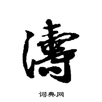 蔡襄写的濤