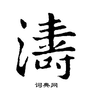 古人写的濤