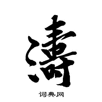 黄庭坚写的濤
