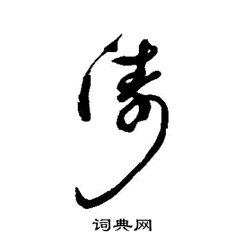 汇辑写的濤