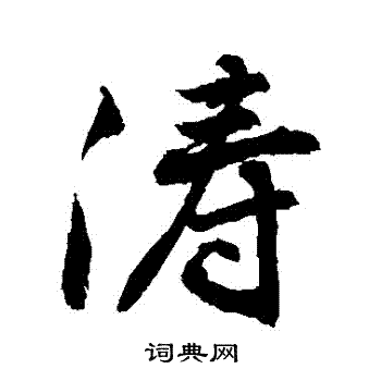 敬世江写的濤