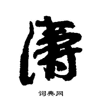 康有为写的濤