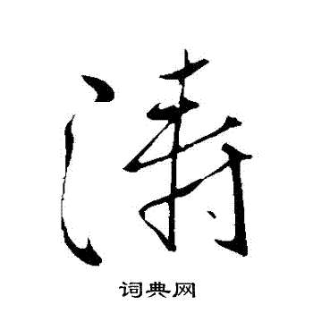 柳公权写的濤