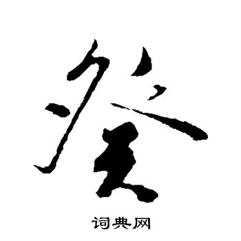 陈淳写的癸