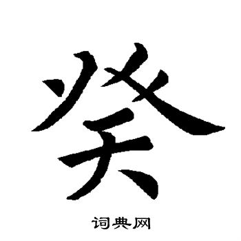 褚遂良写的癸