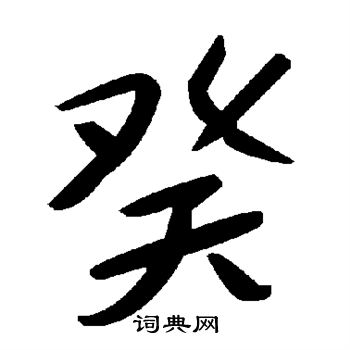 癸