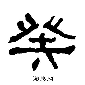 衡方碑写的癸
