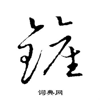 草书韵会写的铲