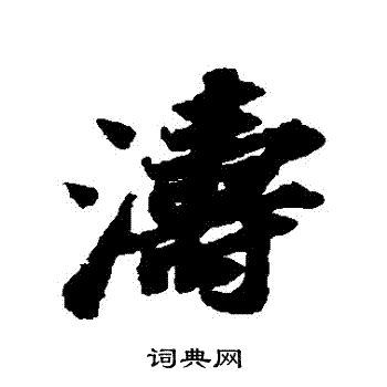 苏轼写的濤