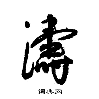 王宠写的濤