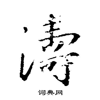 王羲之写的濤