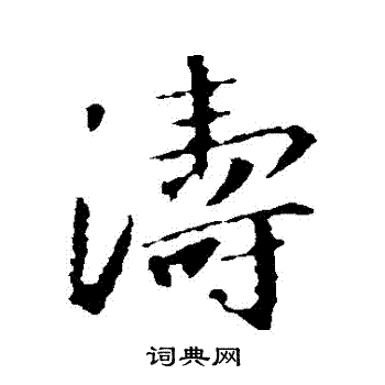 王羲之写的濤