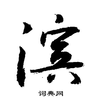 敬世江写的濱