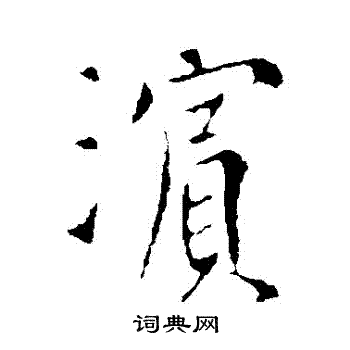 李世民写的濱