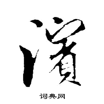 米芾写的濱