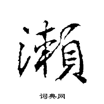高正臣写的瀨