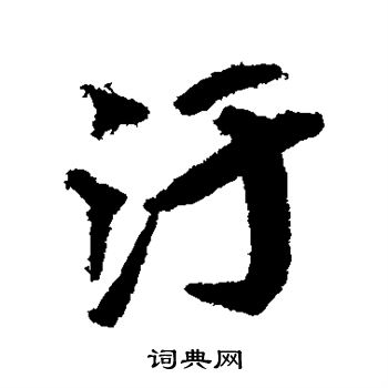 蔡京写的污