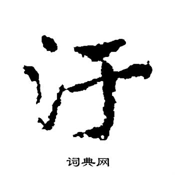 皇象写的污