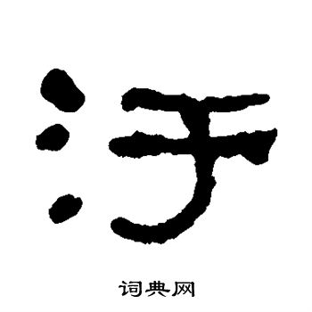 何绍基写的污