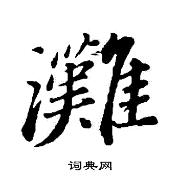 周砥写的灘